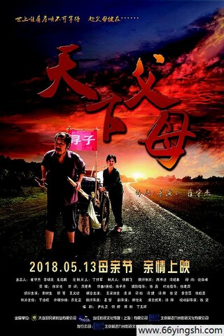 2018年李树生,郭慧剧情片《天下父母》4K国语中字