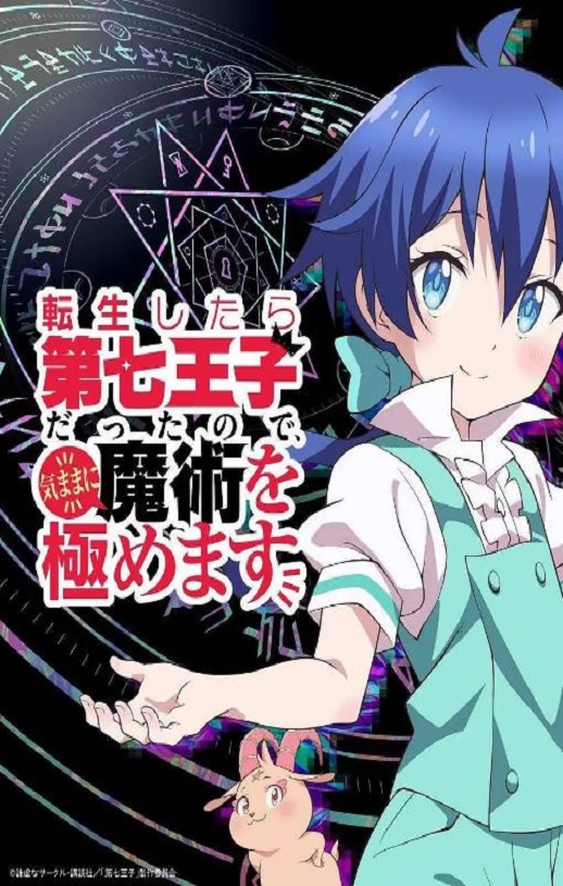 2024年日本动漫《转生七王子的魔法全解》连载至11集