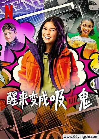 2023年加拿大电视剧《醒来变成吸血鬼》第1-2季全