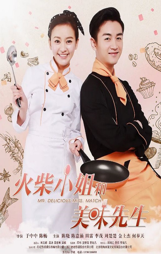 2024年陈晓,陈意涵电视剧《火柴小姐和美味先生》连载至46集