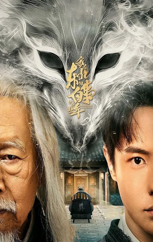 2024年吕昀峰,陈梦希电视剧《我在东北做白事的那些年》连载至23集