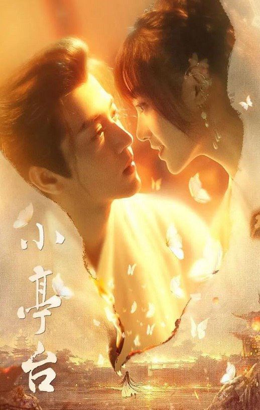 2024年姜之南,李宗霖电视剧《小亭台》连载至24集