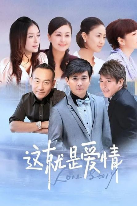 2024年保剑锋,林保怡电视剧《这就是爱情》连载至28集