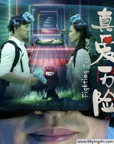 2024年刘亭驿,董阿娇爱情奇幻片《真爱历险》1080P国语中字
