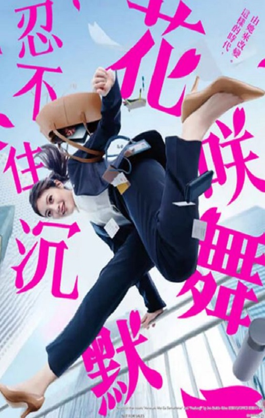2024年日本电视剧《花咲舞无法沉默》连载至10集