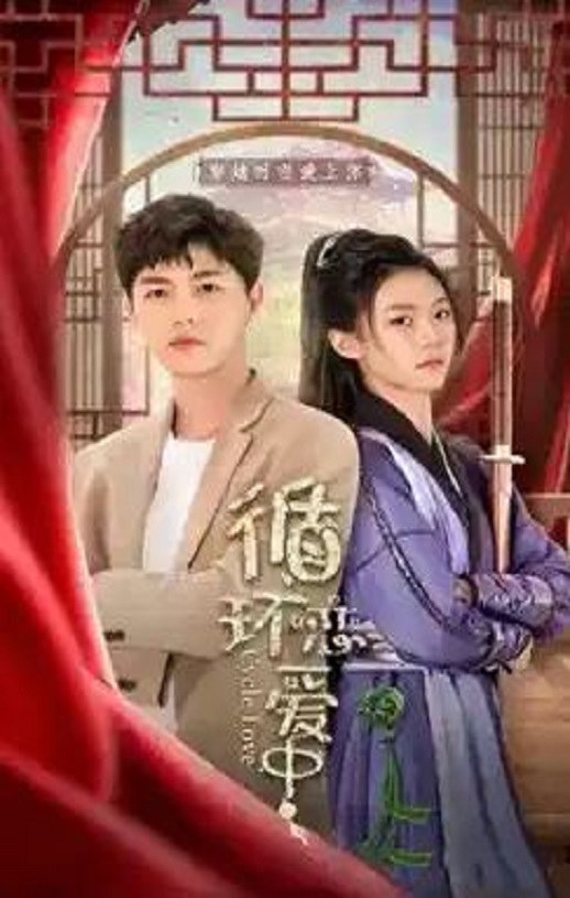 2024年李明源,陈雅熙电视剧《恋爱循环中》全24集