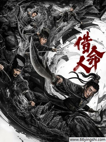 2024年彭禺厶,何晟铭动作片《借命人》1080P国语中字