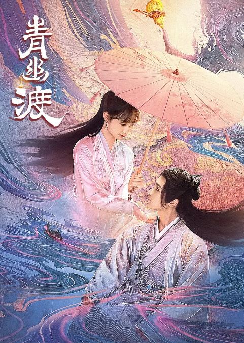 2024年张赫,李子璇短剧《青幽渡》连载至25集