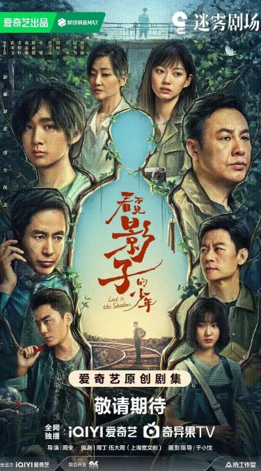 2024年张颂文,荣梓杉电视剧《看不见影子的少年》全16集