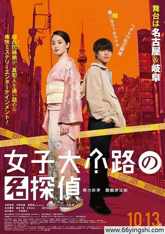 2023年日本剧情片《女子大小路之名侦探》1080P中字