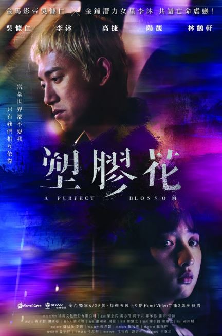 2024年吴慷仁,李沐电视剧《塑胶花》连载至10集