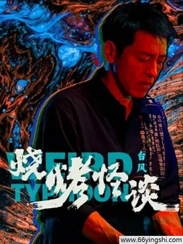 2024年吕颂贤,曹卫宇剧情片《烧烤怪谈：台风》1080P国语中字