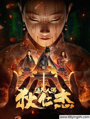 2024年国产剧情片《狄仁杰·通天人偶》4K国语中字