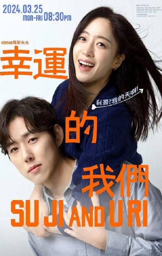 2024年咸恩静,白成铉韩剧《幸运的我们》连载至123集
