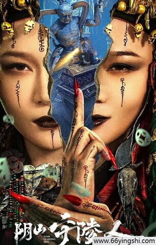 2024年国产惊悚剧情《阴山守陵人》4K国语中字