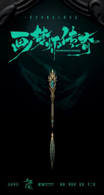 2024年邹宇航,郭佳宁短剧《画梦师传奇》连载至20集