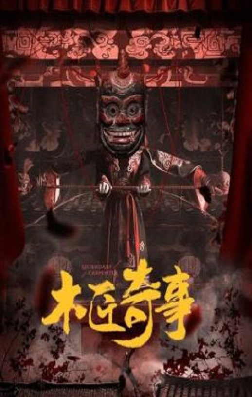 2024年来喜,张璇电视剧《木匠奇事》连载至30集