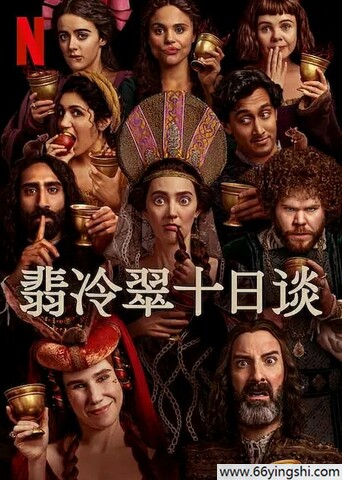 2024年美剧《翡冷翠十日谈》全集