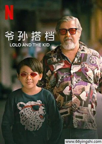 2024年菲律宾剧情片《爷孙搭档》1080P中字