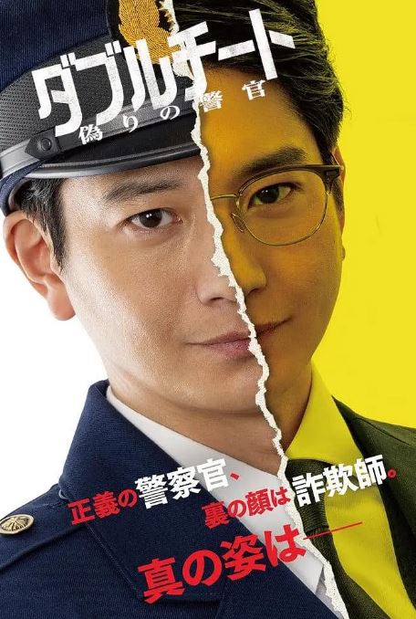 2024年日本电视剧《双面骗子虚假警察》第一季 全08集