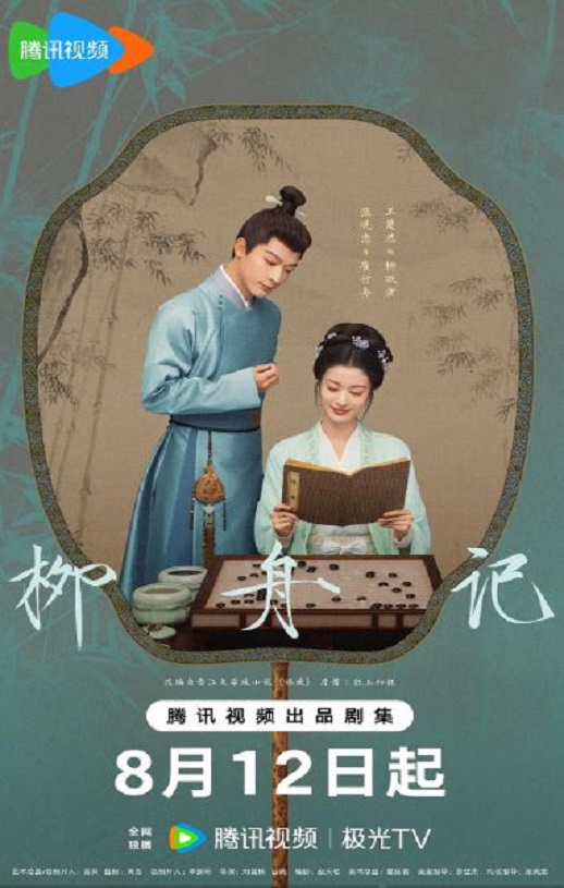 2024年张晚意,王楚然电视剧《柳舟记》连载至32集