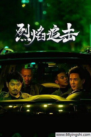2024年张明健,罗立群剧情片《烈焰追击》1080P国语中字