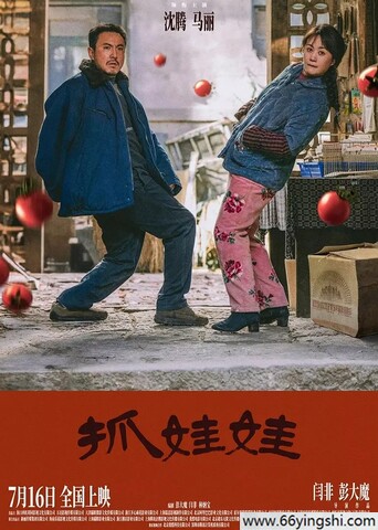 2024年沈腾,马丽7.4分喜剧《抓娃娃》4K国语中字