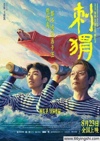 2024年葛优,王俊凯喜剧剧情片《刺猬》4K国语中字