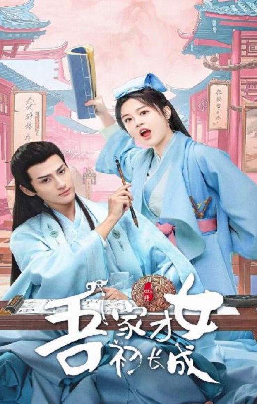 2024年陈芳彤,赵文浩电视剧《吾家才女初长成》全24集