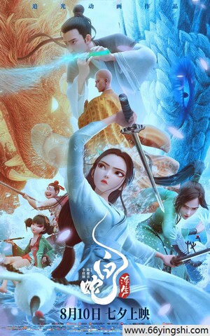 2024年国产7.1分动画片《白蛇：浮生》4K高清国语中字