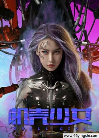 2024年母其弥雅,迟嘉动作科幻片《机壳少女》1080P国语中字