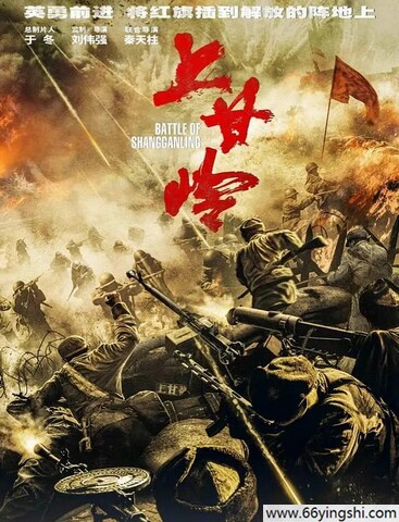 2024年黄轩,王雷电视剧《上甘岭》全24集