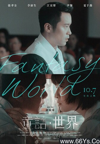2022年张孝全,李康生6.5分剧情片《童话·世界》4K国语中字