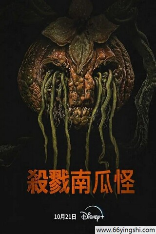 2024年美国恐怖喜剧片《杀戮南瓜怪》1080P中字