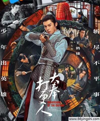 2024年王鹤棣,田曦薇电视剧《大奉打更人》全40集