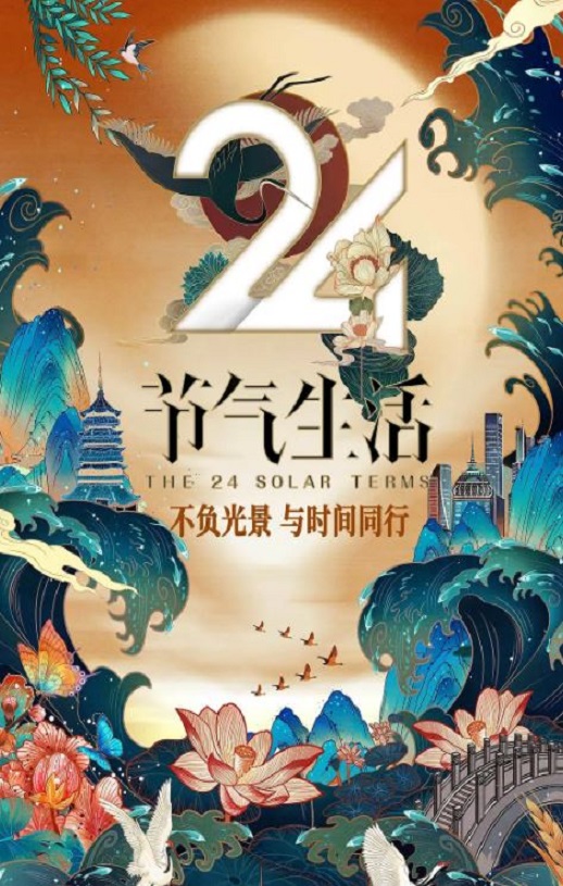 2020年蒋昌建,张小厚真人秀《24节气生活》全12集