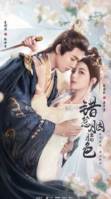 2025年李明源,朱丽岚短剧《错惹胭脂色》全24集