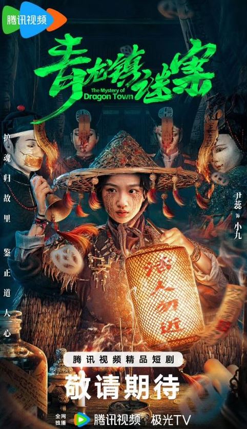 2025年李若天,尹蕊电视剧《青龙镇谜案》全24集