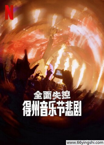 2025年美国纪录片《全面失控：得州音乐节悲剧》1080P中字