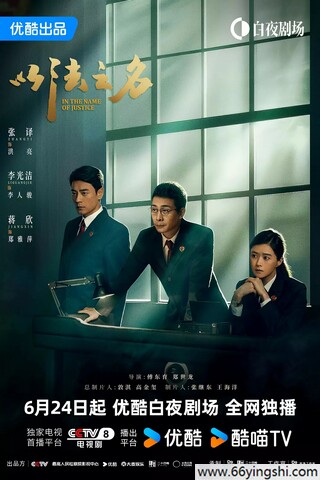2025年张译,李光洁电视剧《以法之名》更新至08集