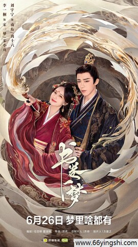 2025年李一桐,刘宇宁电视剧《书卷一梦》更新至06集